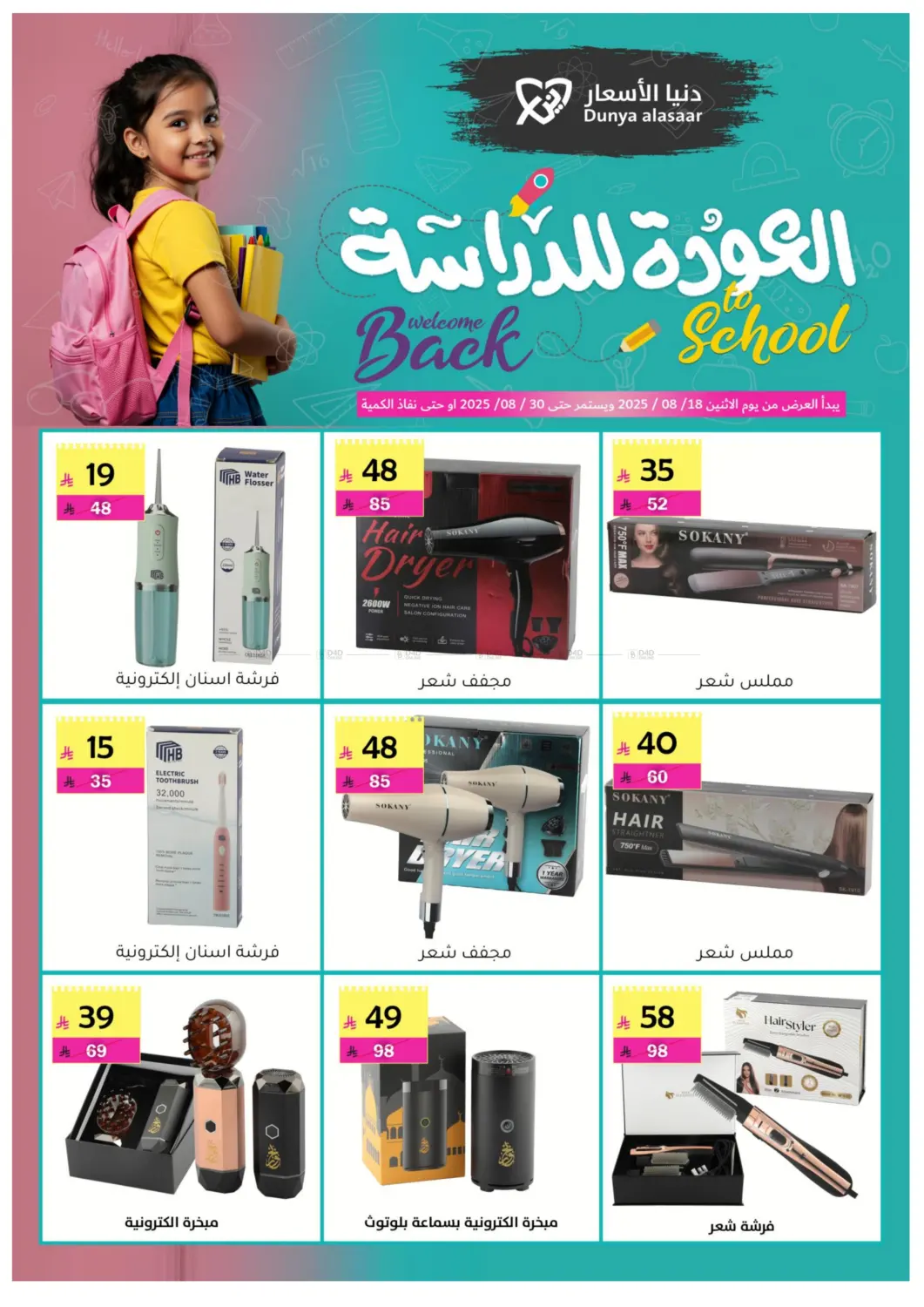 صفحة رقم 17 من Welcome Back To School في دنيا الأسعار