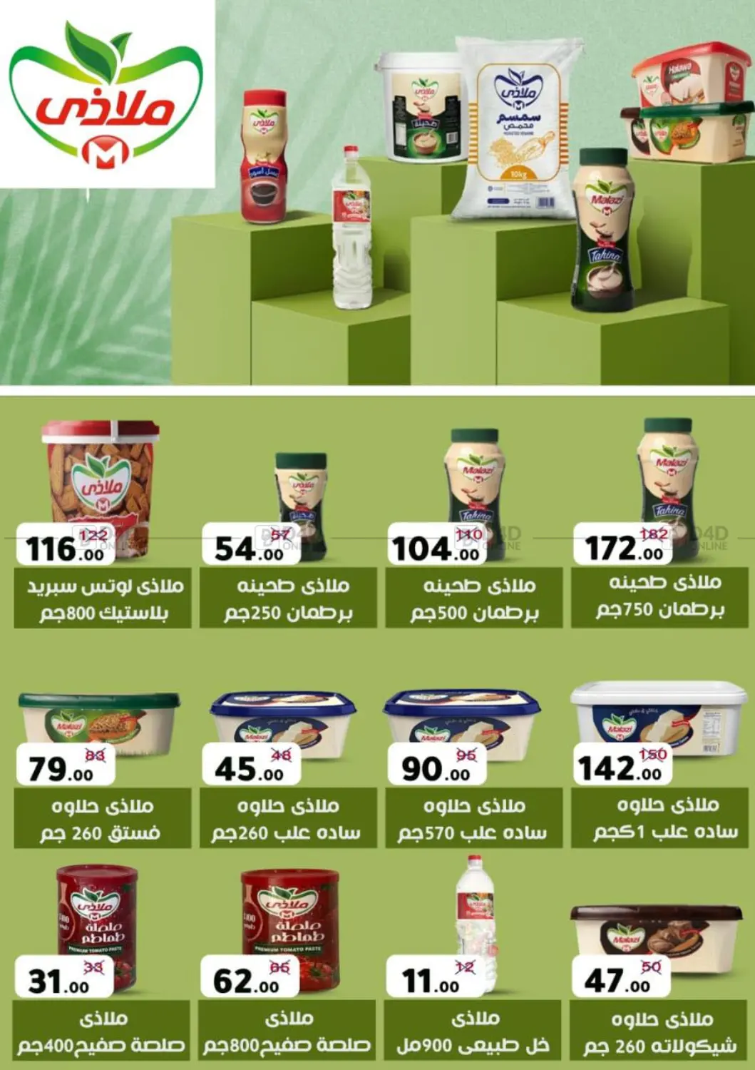 صفحة رقم 55 من Special offer في وكالة المنصورة - الدقهلية‎