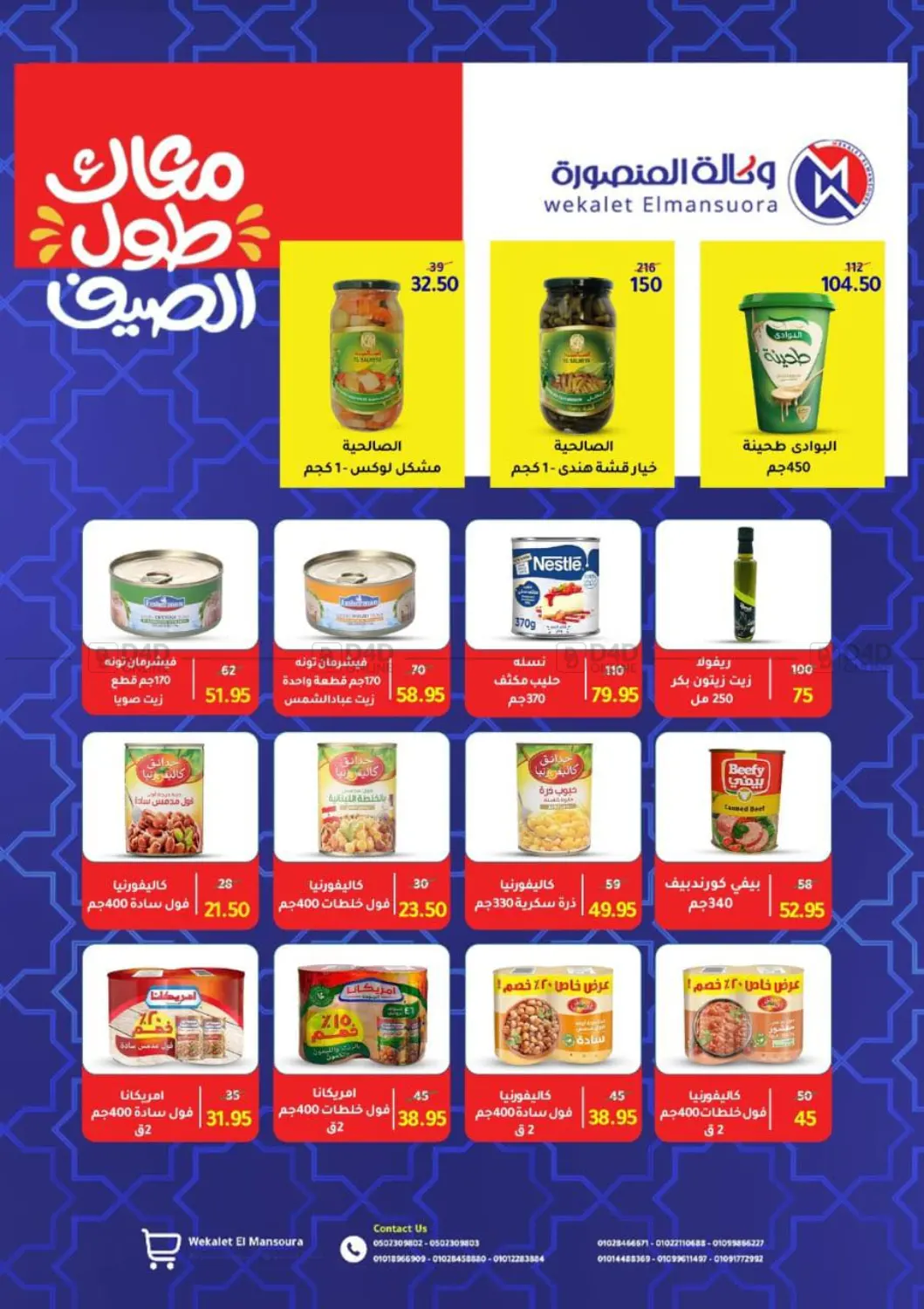 صفحة رقم 54 من Special offer في وكالة المنصورة - الدقهلية‎