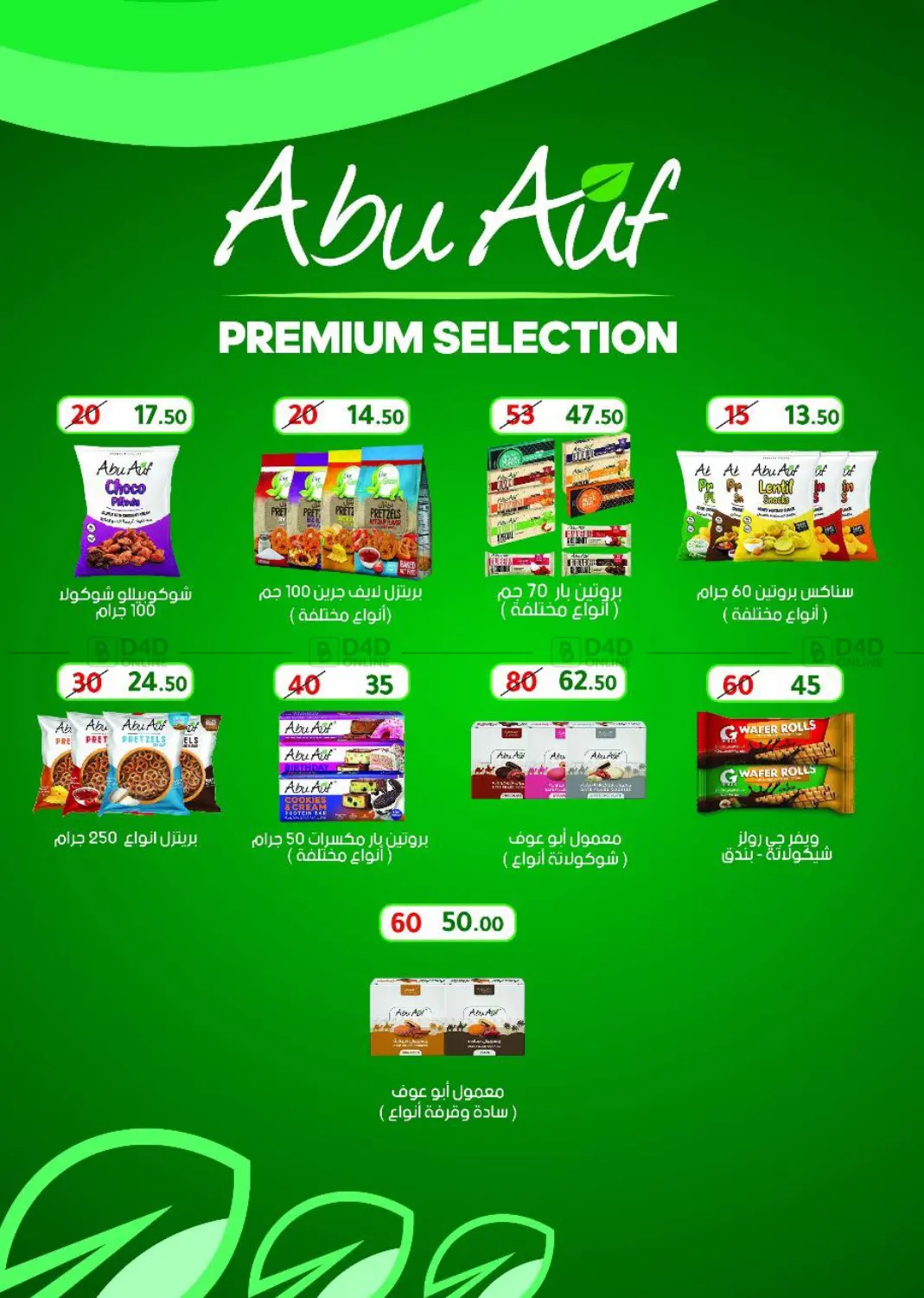 صفحة رقم 65 من Special offer في وكالة المنصورة - الدقهلية‎