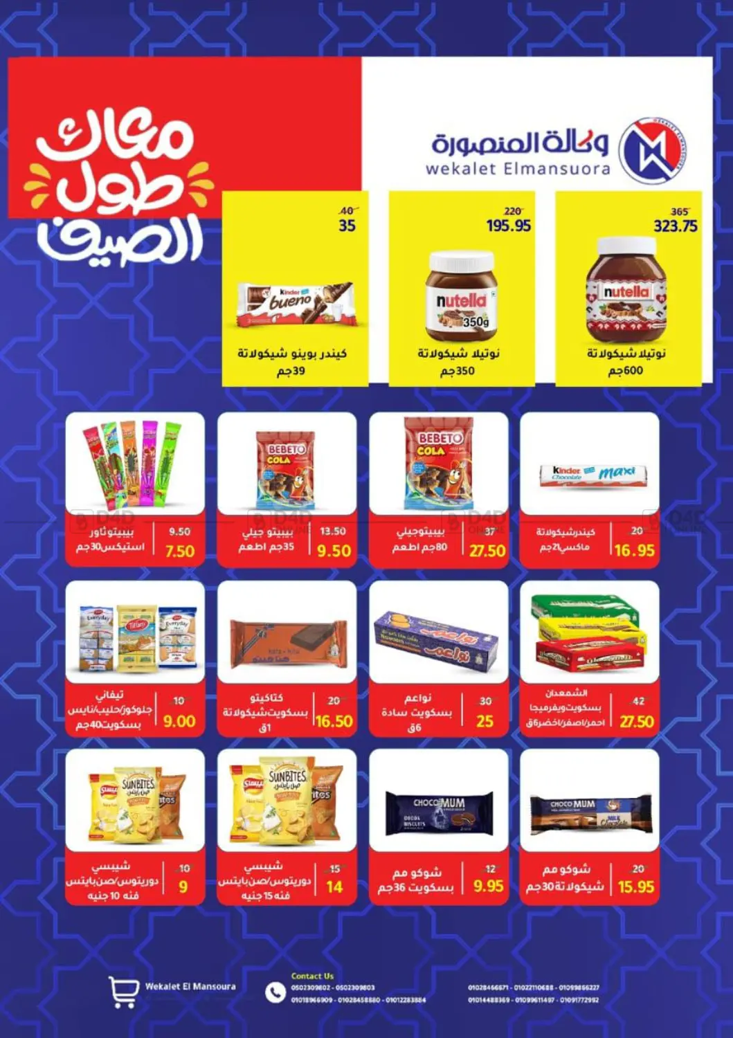 صفحة رقم 68 من Special offer في وكالة المنصورة - الدقهلية‎