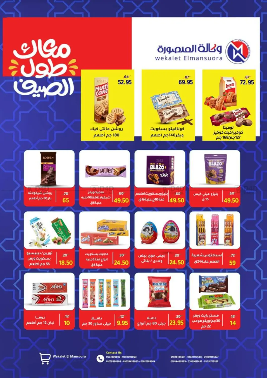 صفحة رقم 69 من Special offer في وكالة المنصورة - الدقهلية‎