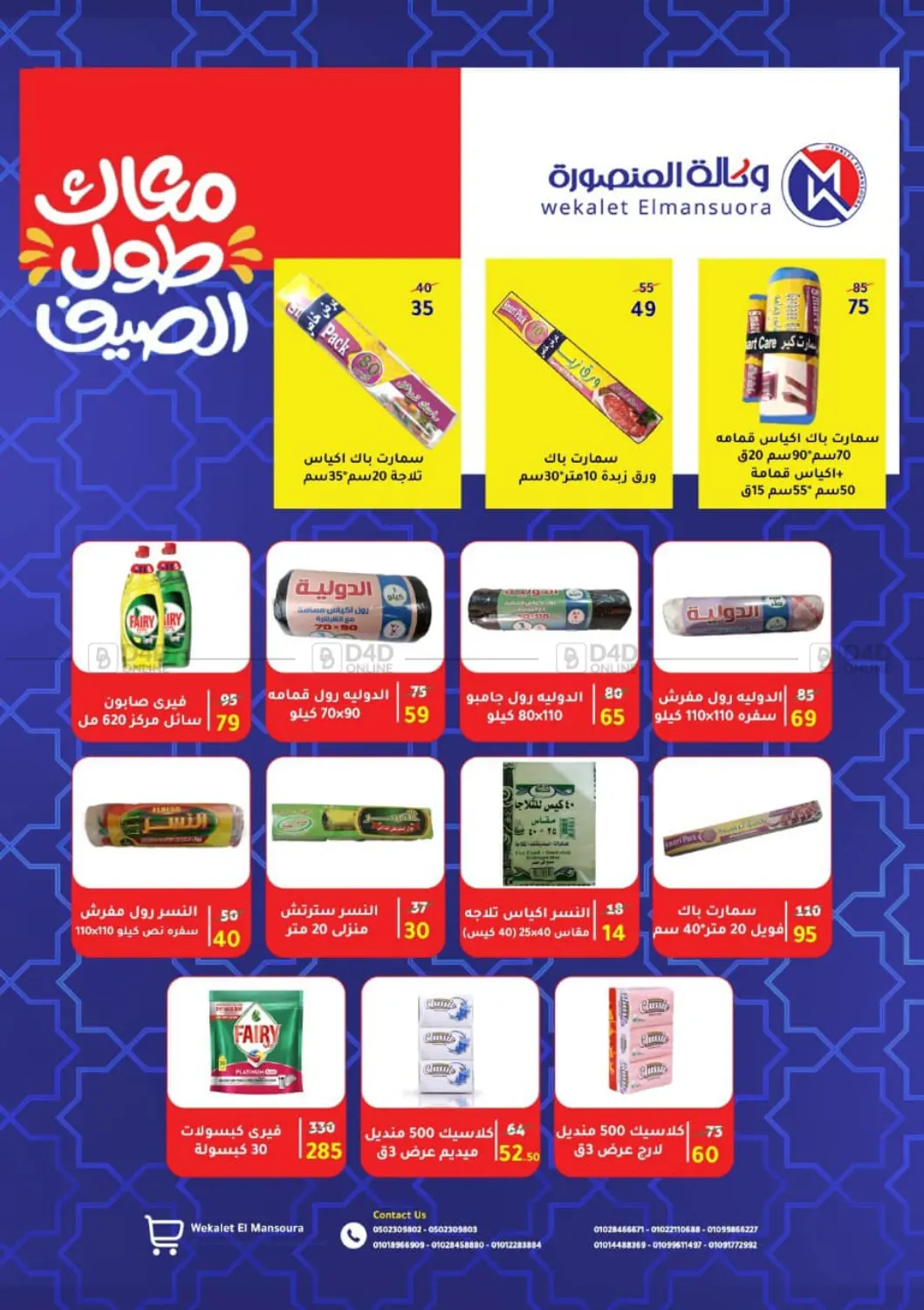 صفحة رقم 84 من Special offer في وكالة المنصورة - الدقهلية‎