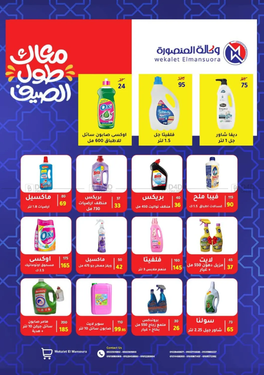 صفحة رقم 85 من Special offer في وكالة المنصورة - الدقهلية‎