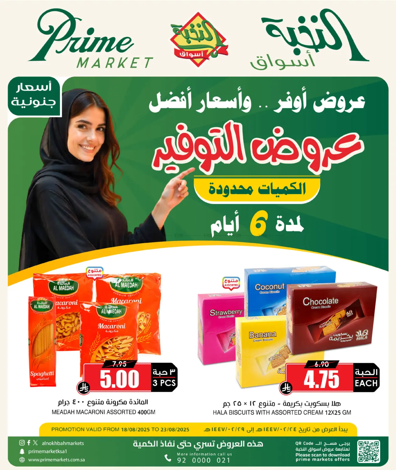 صفحة رقم 1 من عروض التوفير في أسواق النخبة
