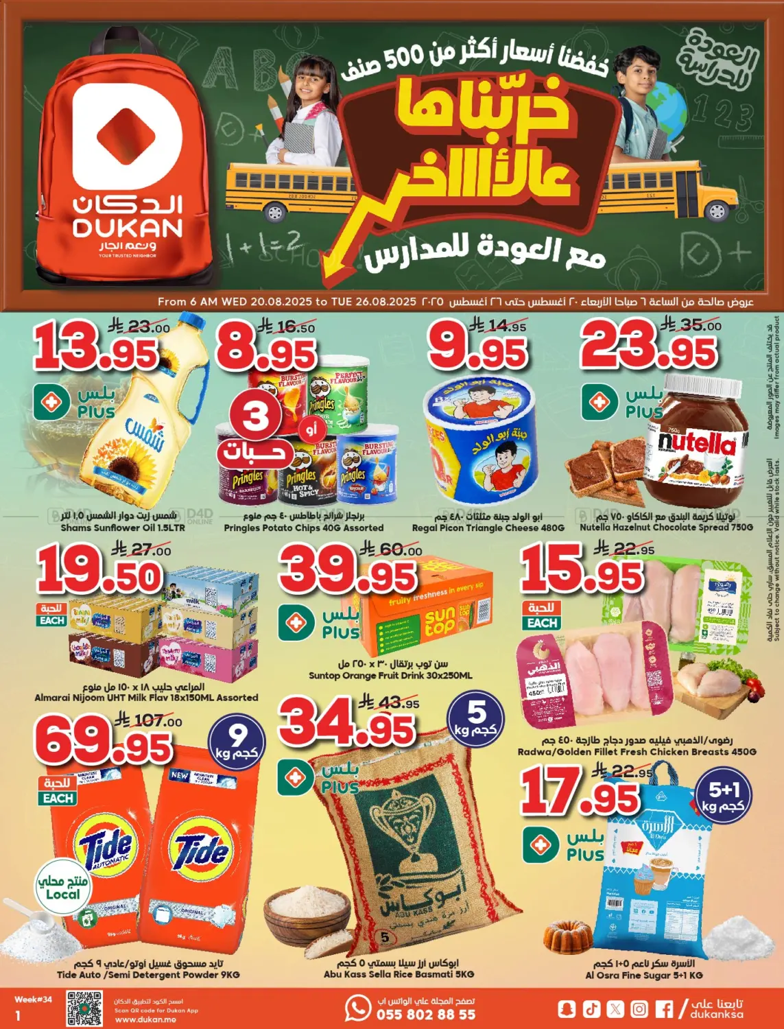 صفحة رقم 1 من العودة للمدارس في الدكان