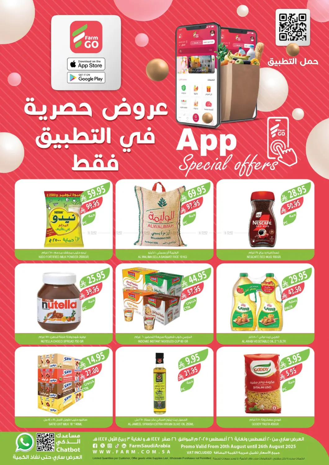 صفحة رقم 1 من عروض حصرية في التطبيق فقط في المزرعة
