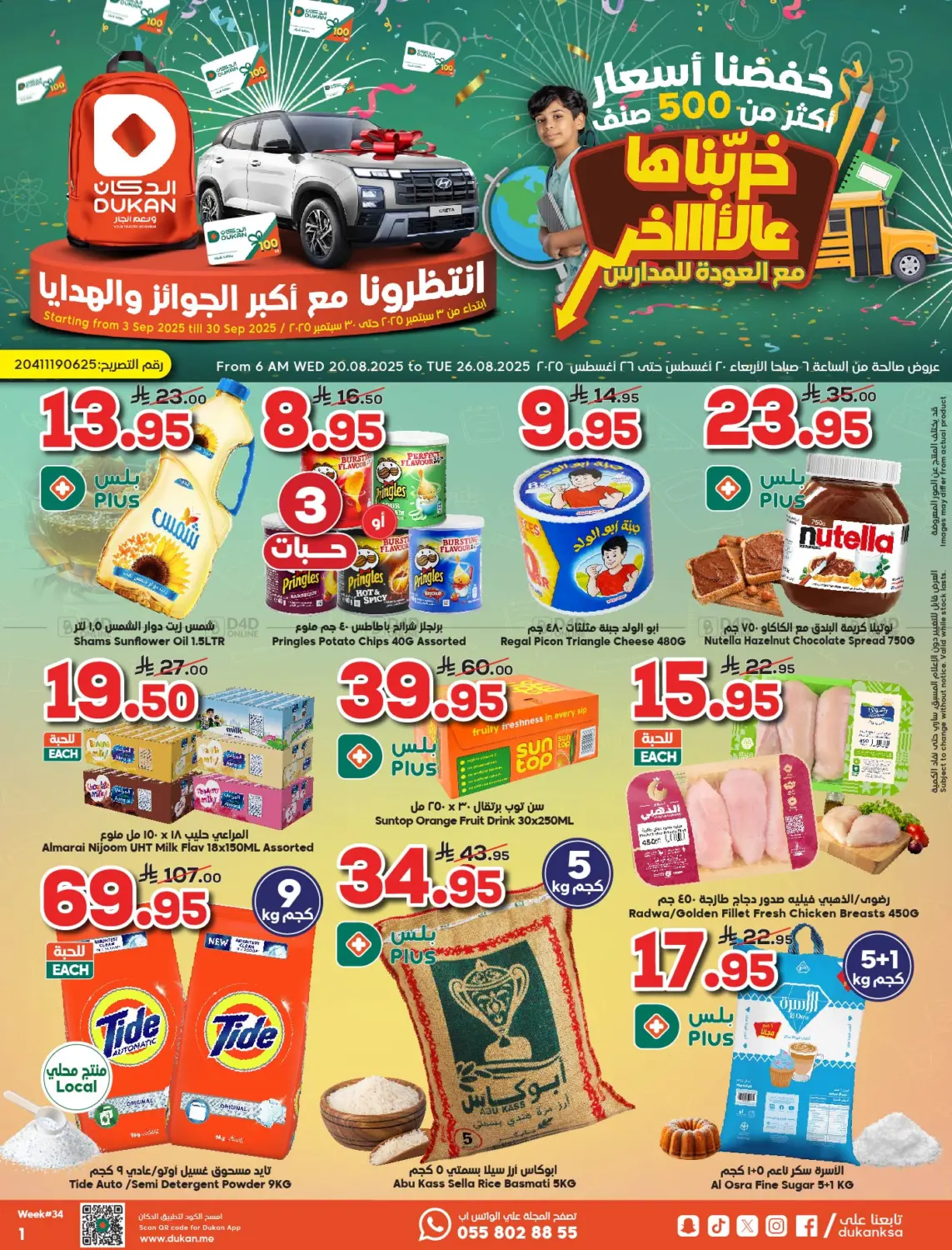 صفحة رقم 1 من العودة للمدارس في الدكان