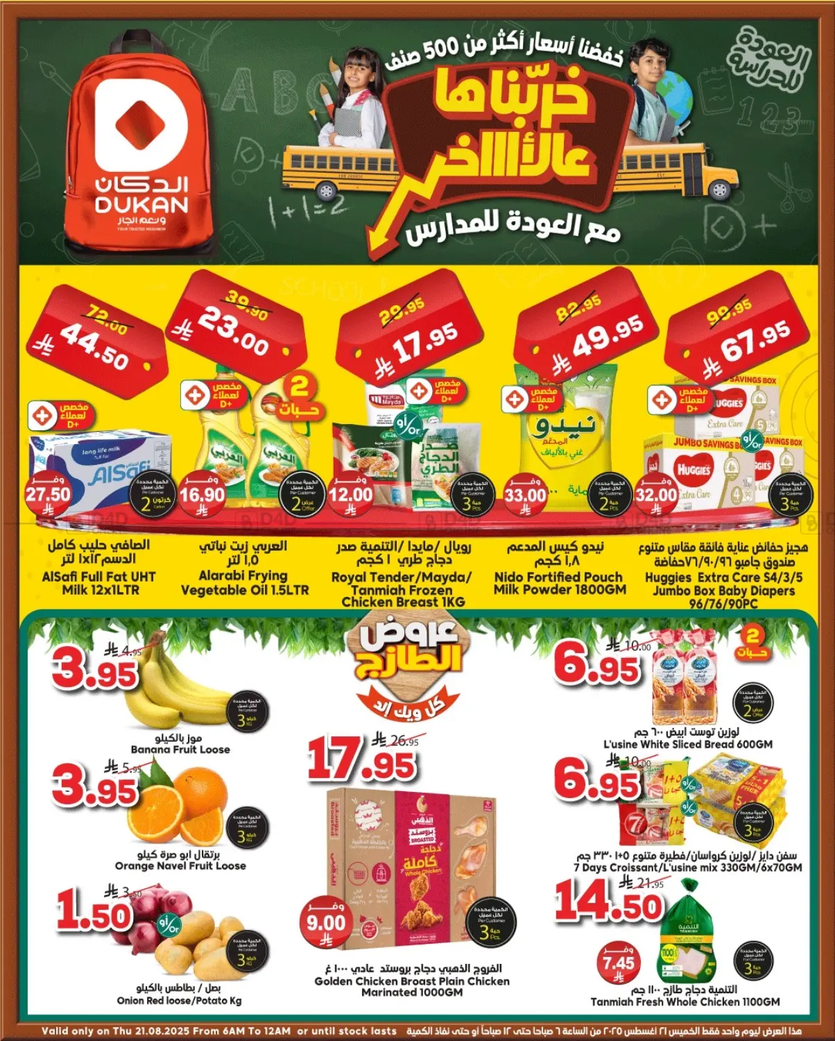 صفحة رقم 1 من العودة للمدارس في الدكان
