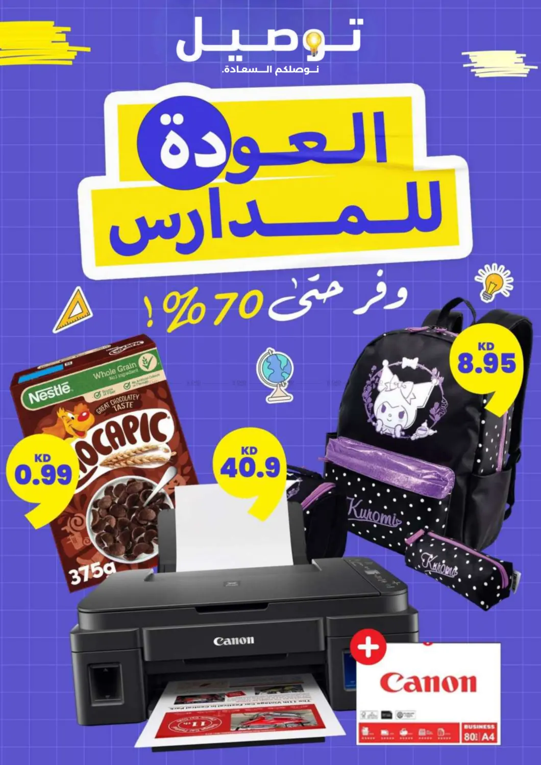 صفحة رقم 1 من العودة للمدارس في توصيل