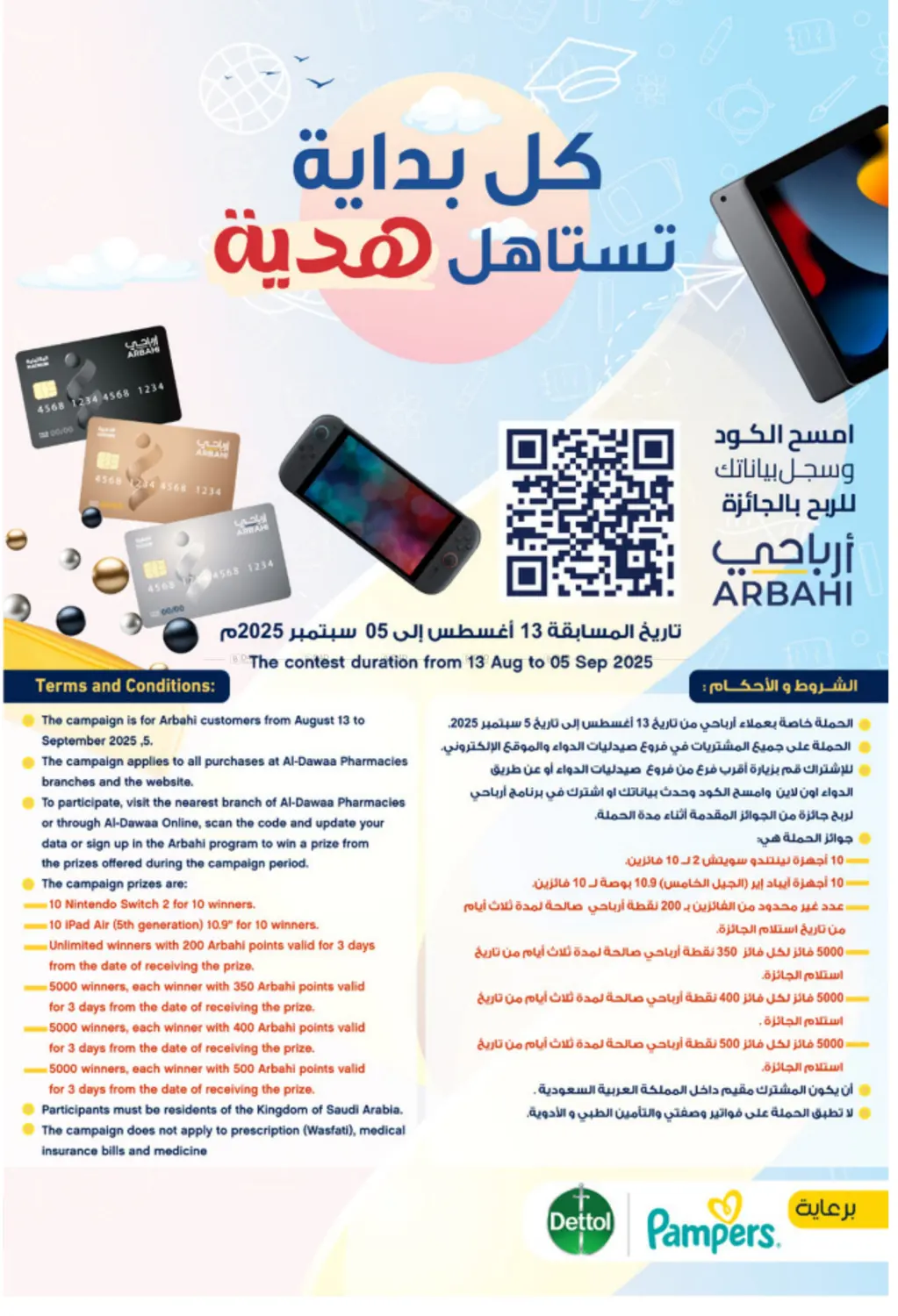 صفحة رقم 2 من كل بداية تستاهل هدية في صيدليات الدواء