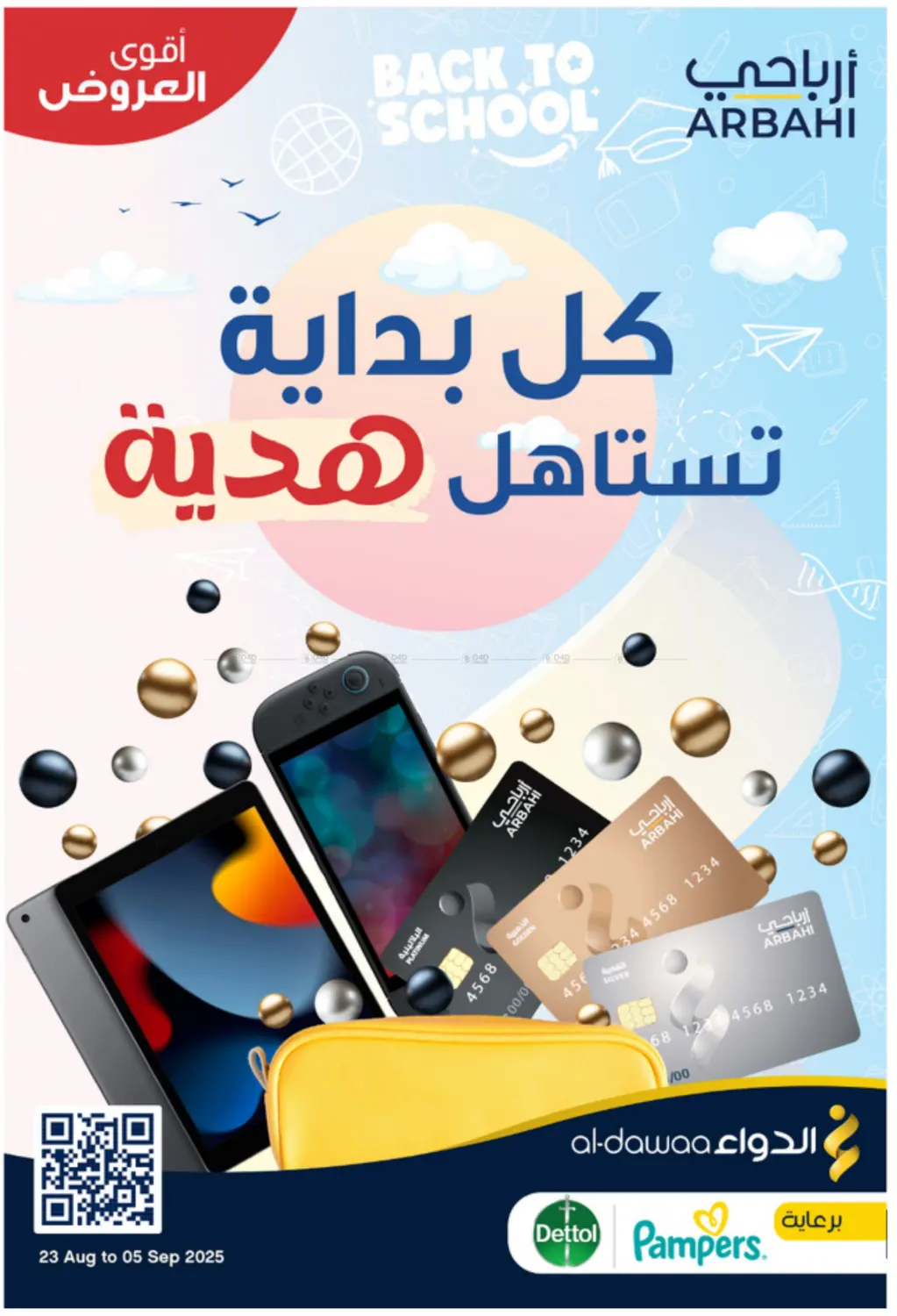 صفحة رقم 1 من كل بداية تستاهل هدية في صيدليات الدواء