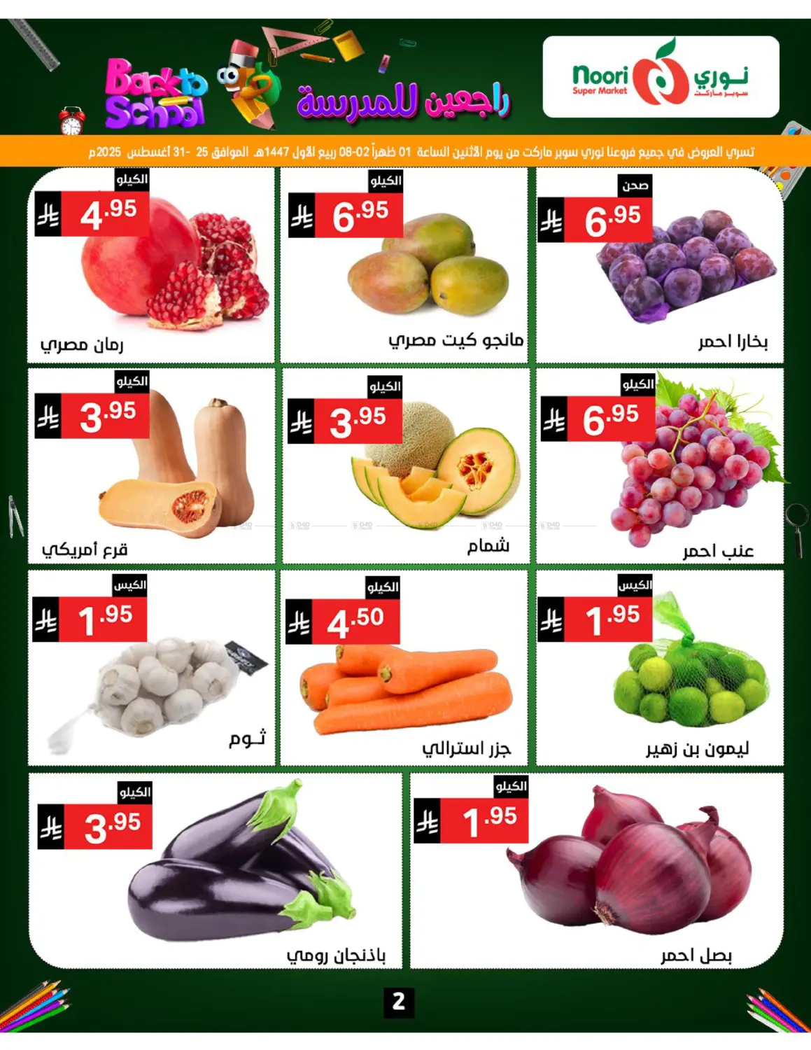 صفحة رقم 2 من Back To School في نوري سوبر ماركت‎