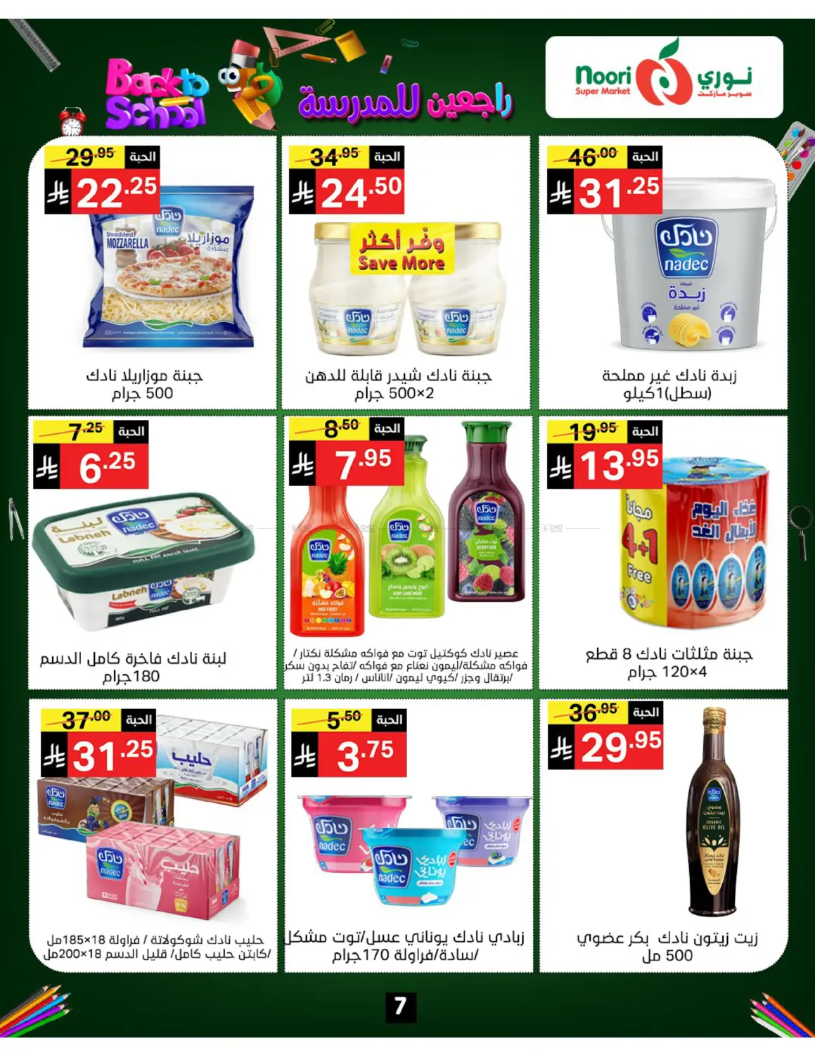 صفحة رقم 7 من Back To School في نوري سوبر ماركت‎