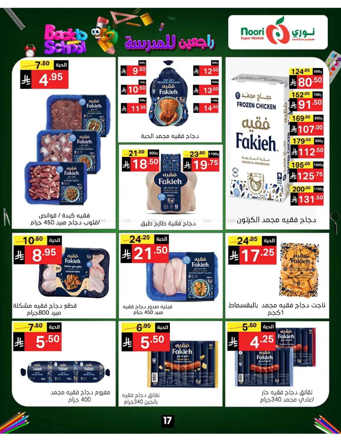 صفحة رقم 17 من Back To School في نوري سوبر ماركت‎