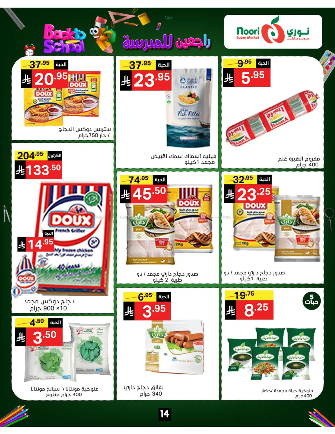 صفحة رقم 14 من Back To School في نوري سوبر ماركت‎