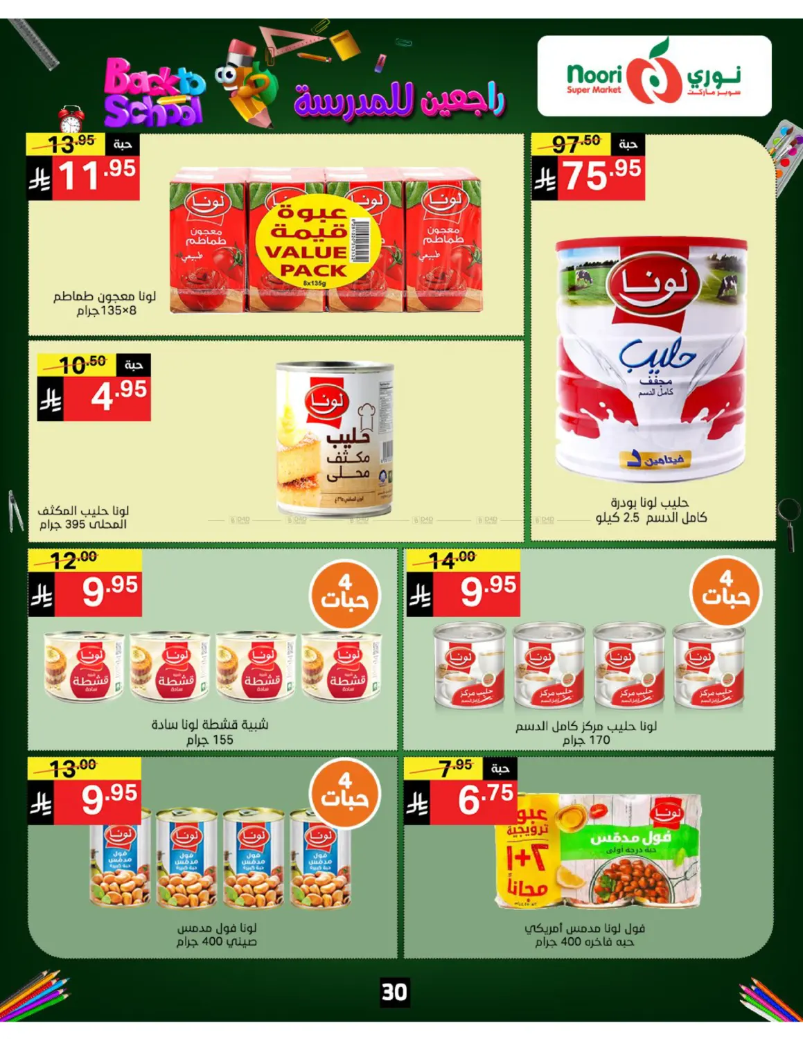صفحة رقم 30 من Back To School في نوري سوبر ماركت‎