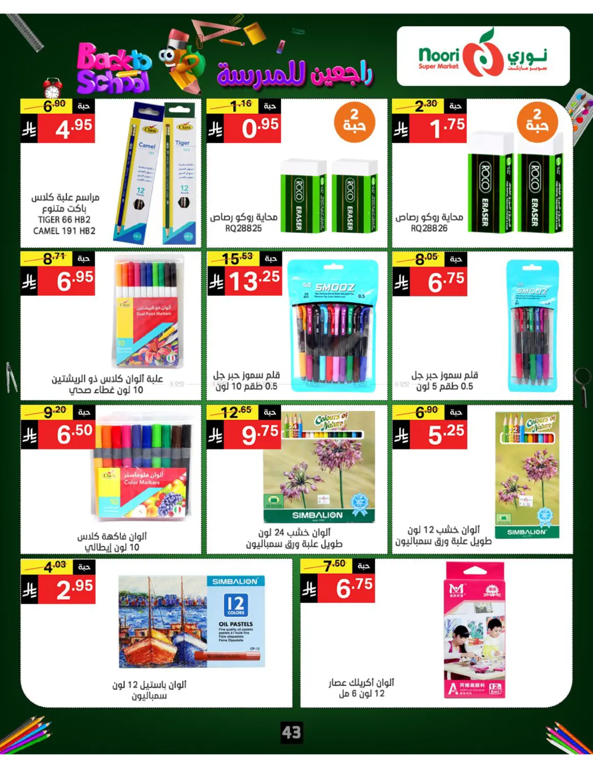 صفحة رقم 43 من Back To School في نوري سوبر ماركت‎