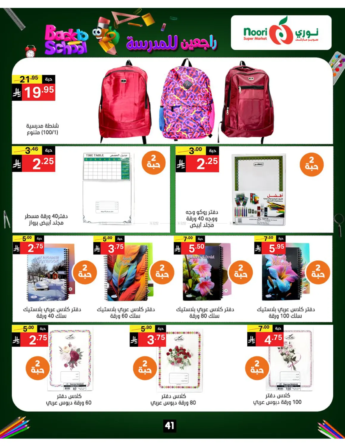صفحة رقم 41 من Back To School في نوري سوبر ماركت‎