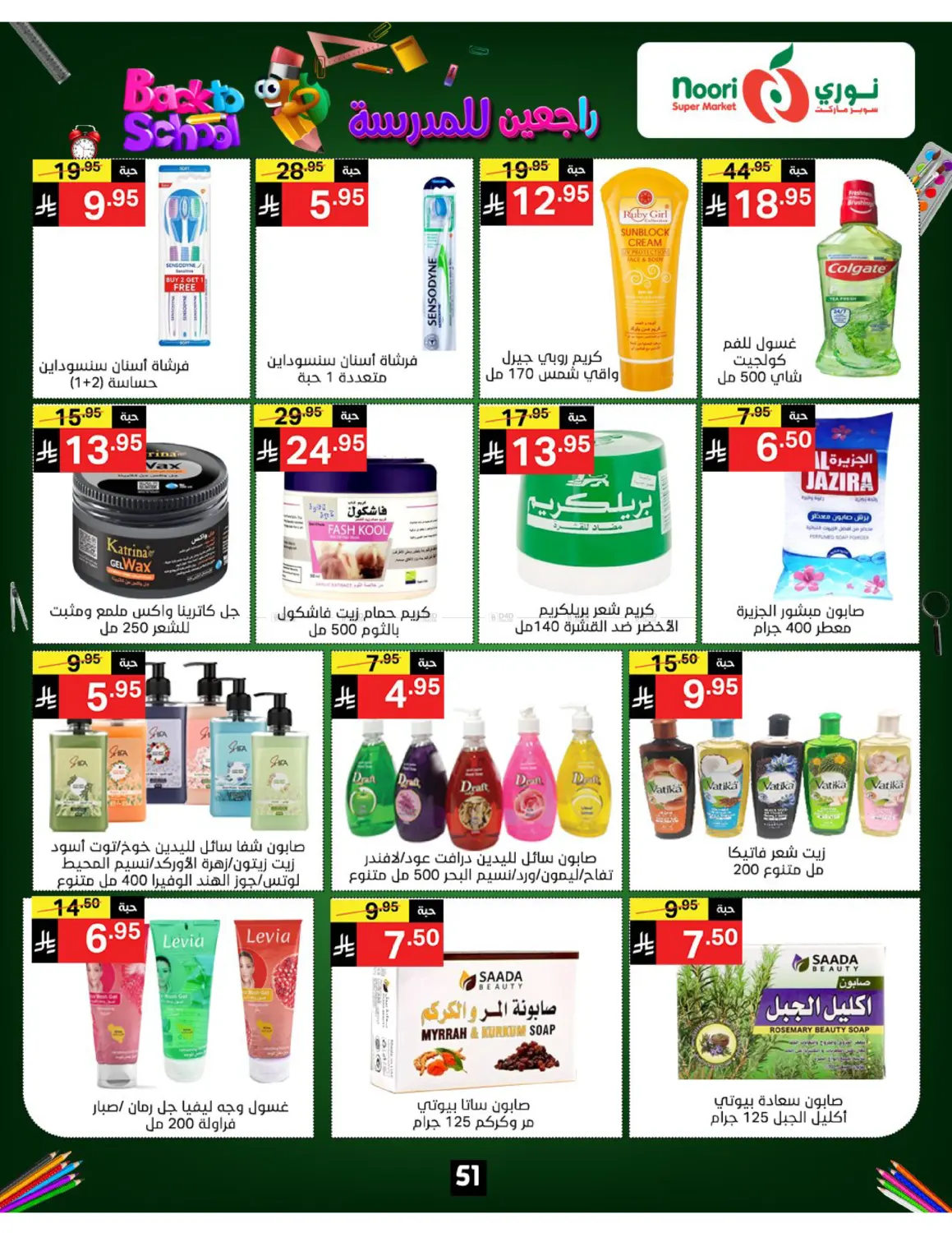 صفحة رقم 51 من Back To School في نوري سوبر ماركت‎