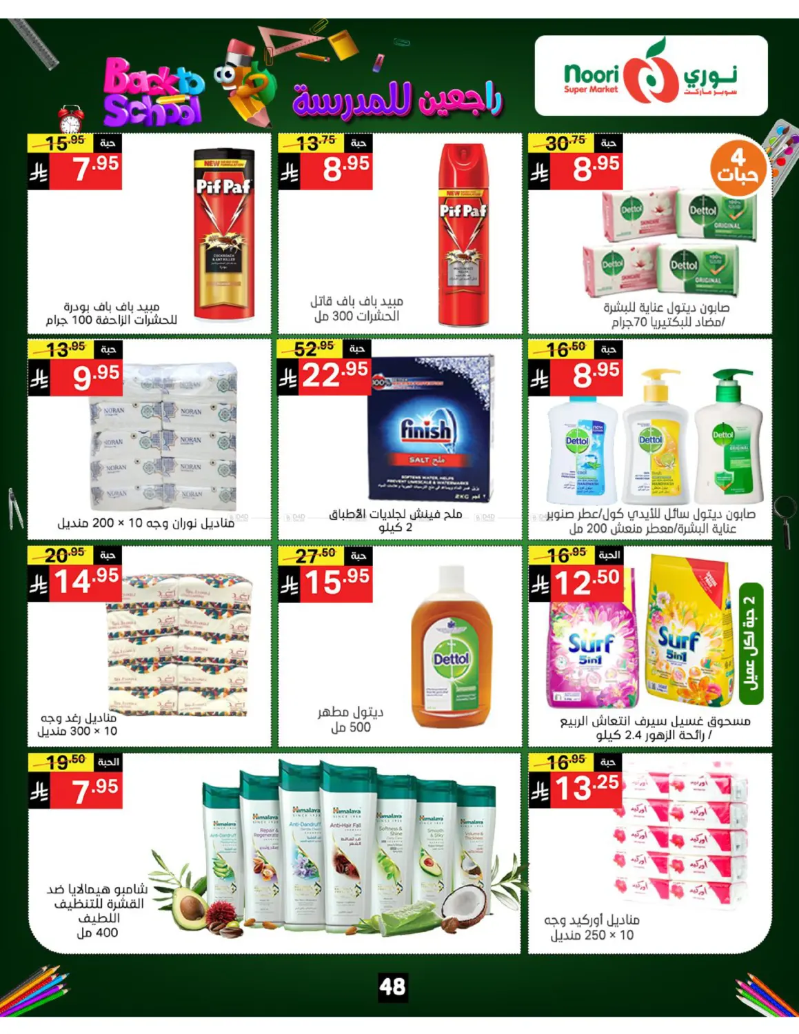 صفحة رقم 48 من Back To School في نوري سوبر ماركت‎
