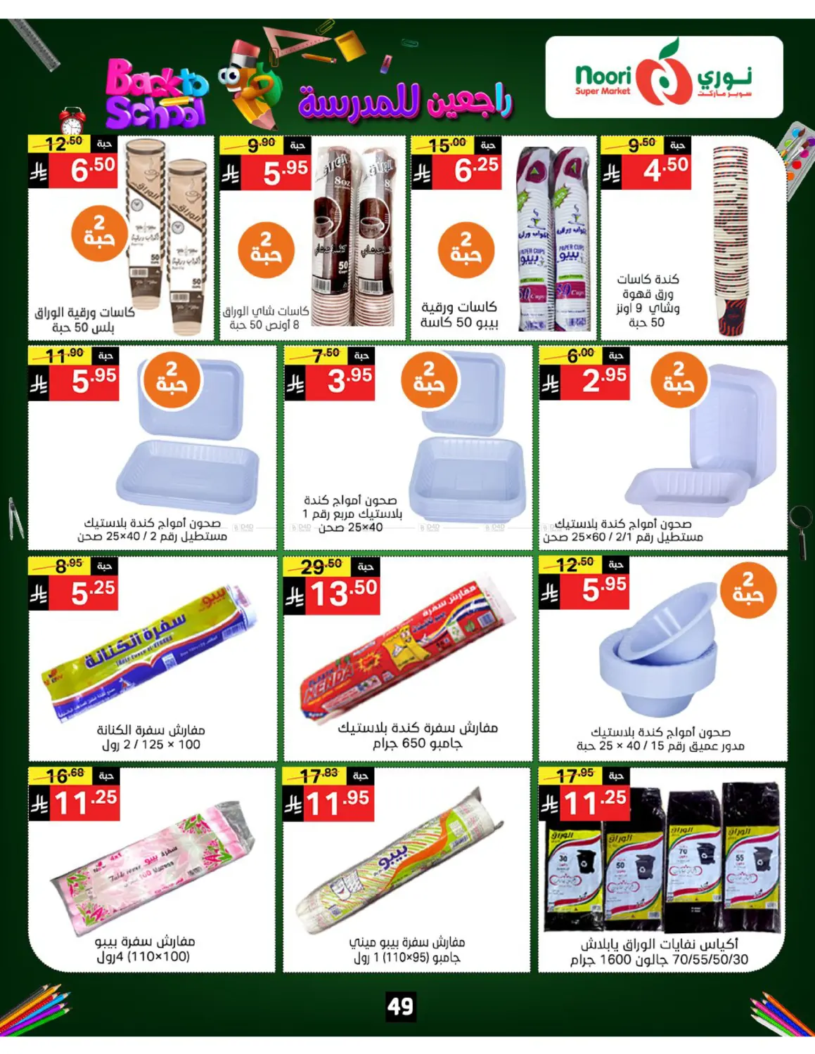صفحة رقم 49 من Back To School في نوري سوبر ماركت‎