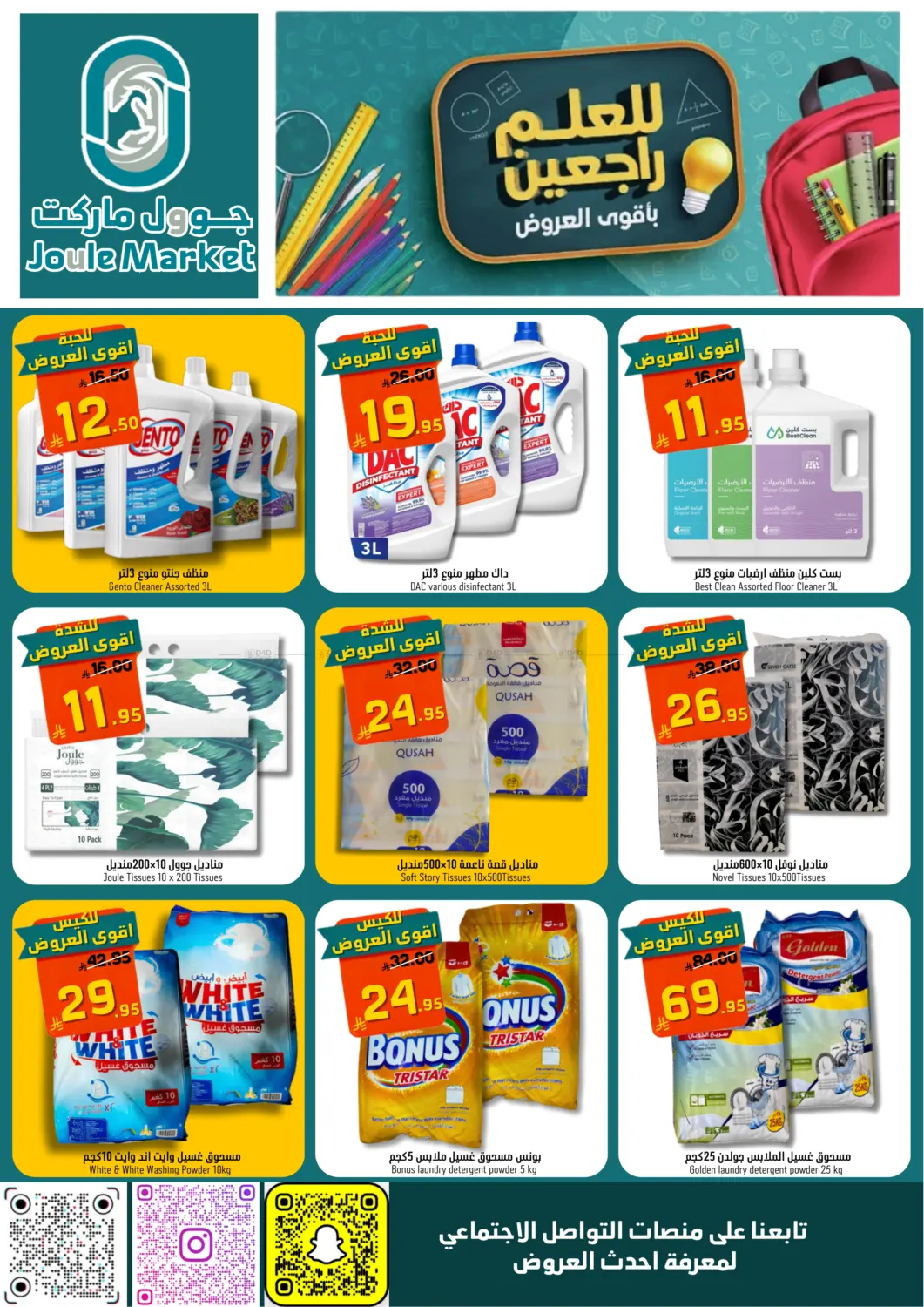 صفحة رقم 12 من Special offer في جوول ماركت