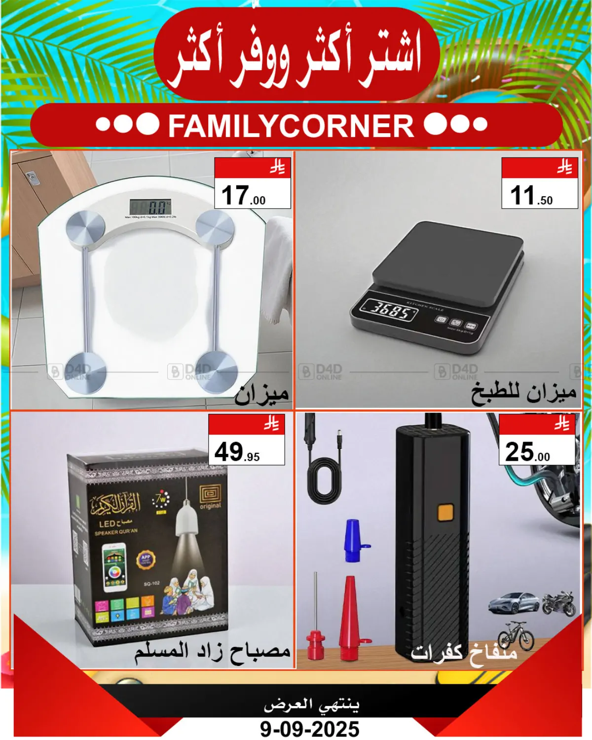 صفحة رقم 4 من اشتر أكثر ووفّر أكثر في ركن العائلة