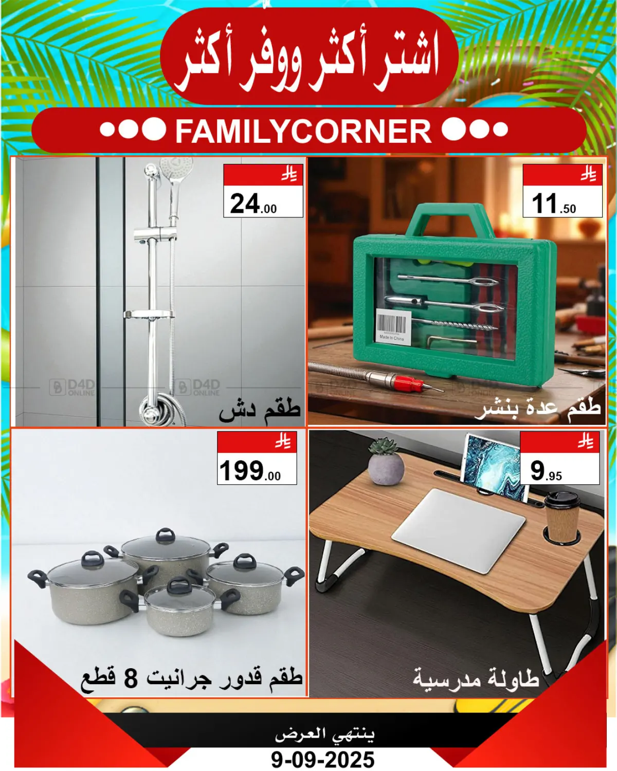 صفحة رقم 5 من اشتر أكثر ووفّر أكثر في ركن العائلة