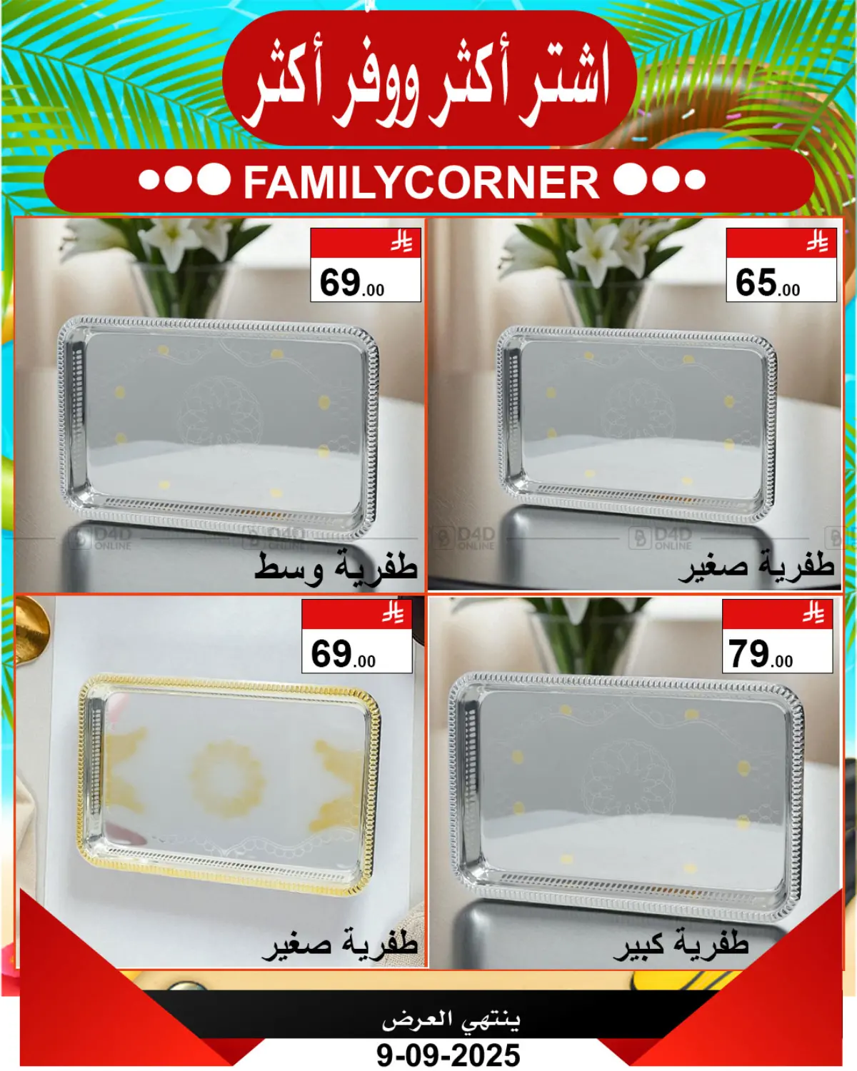 صفحة رقم 6 من اشتر أكثر ووفّر أكثر في ركن العائلة