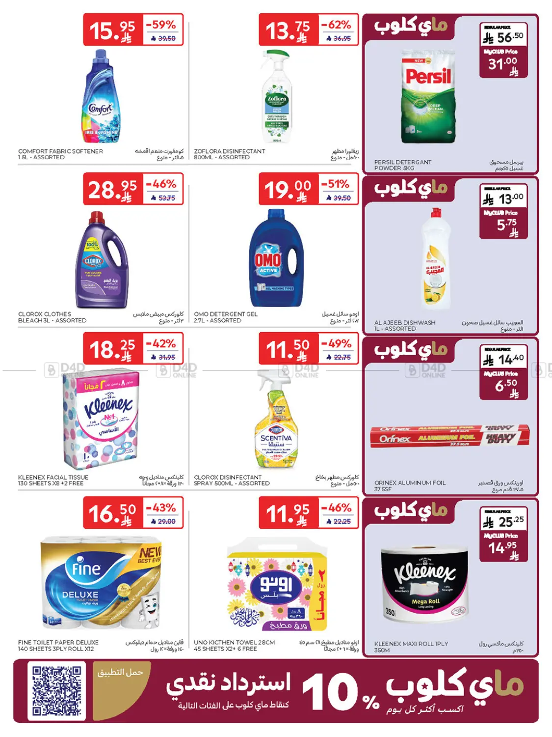 صفحة رقم 43 من Weekly Offers في كارفور