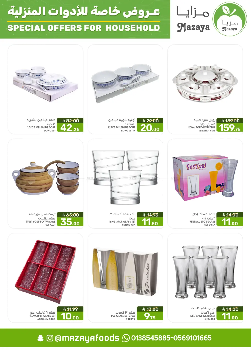 صفحة رقم 2 من Special Offer For Household في مـزايــا