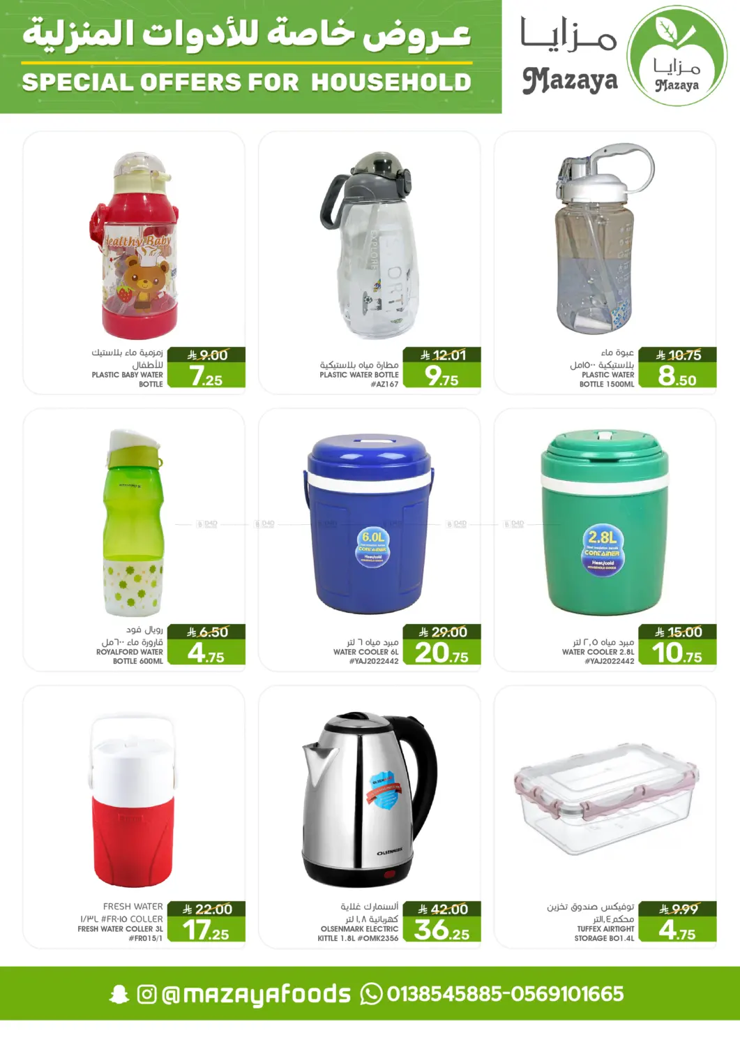 صفحة رقم 7 من Special Offer For Household في مـزايــا