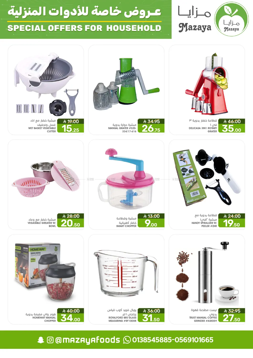 صفحة رقم 5 من Special Offer For Household في مـزايــا