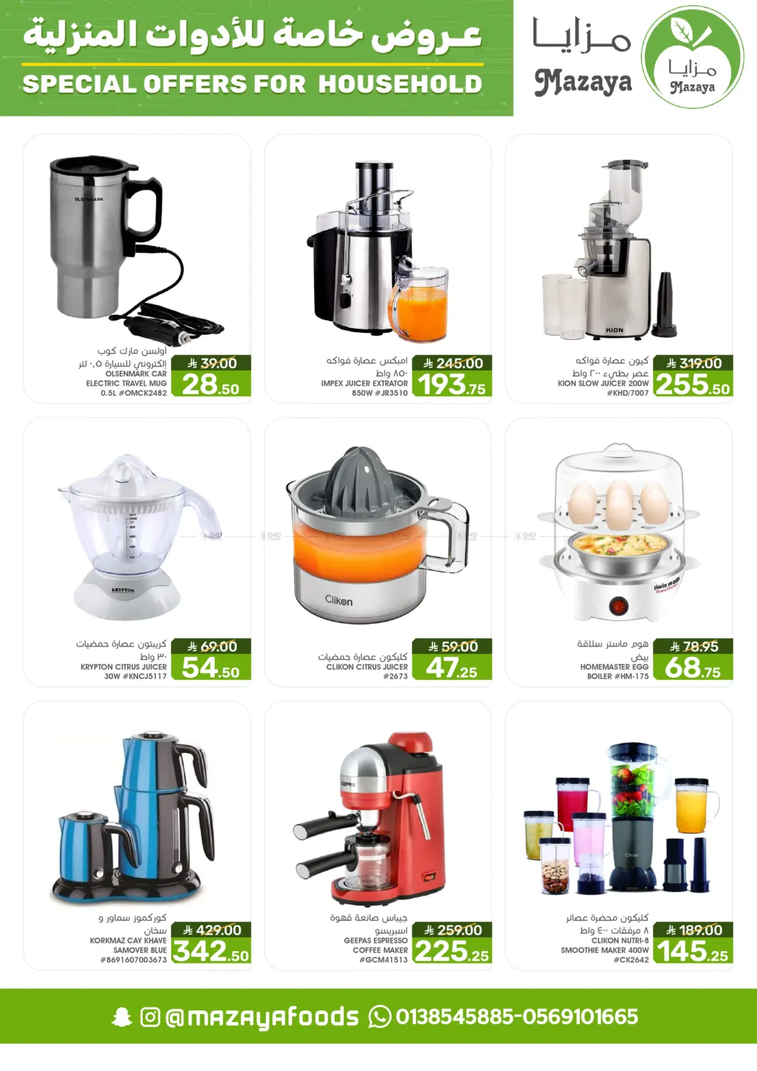 صفحة رقم 8 من Special Offer For Household في مـزايــا