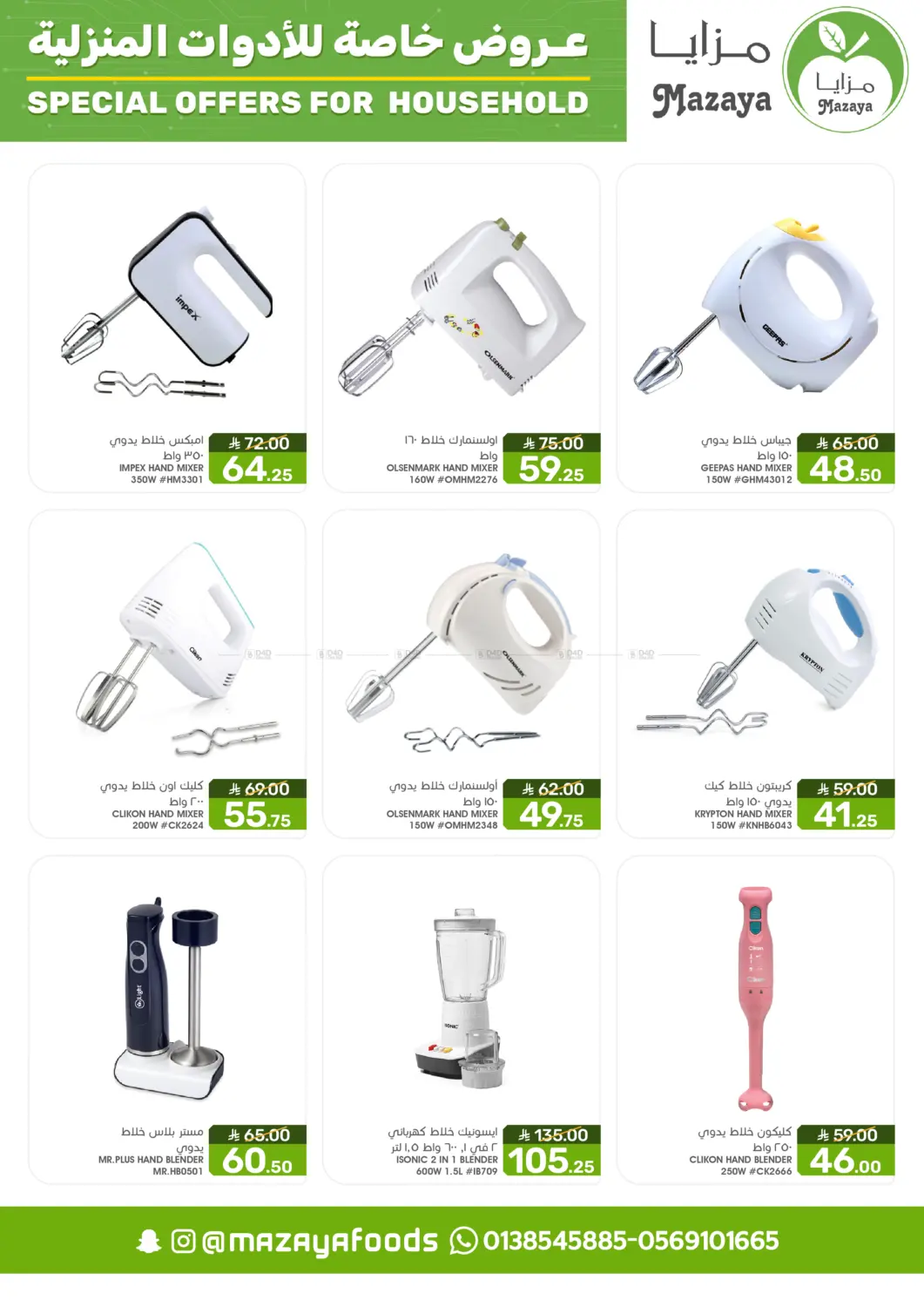 صفحة رقم 12 من Special Offer For Household في مـزايــا