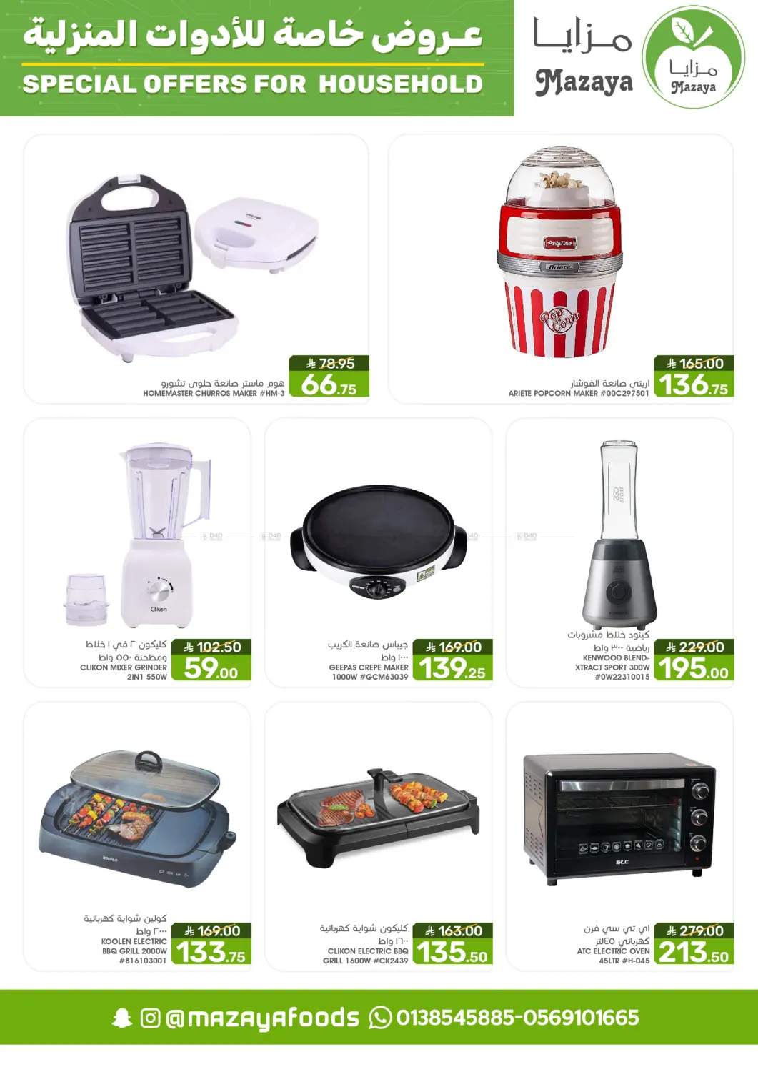 صفحة رقم 13 من Special Offer For Household في مـزايــا