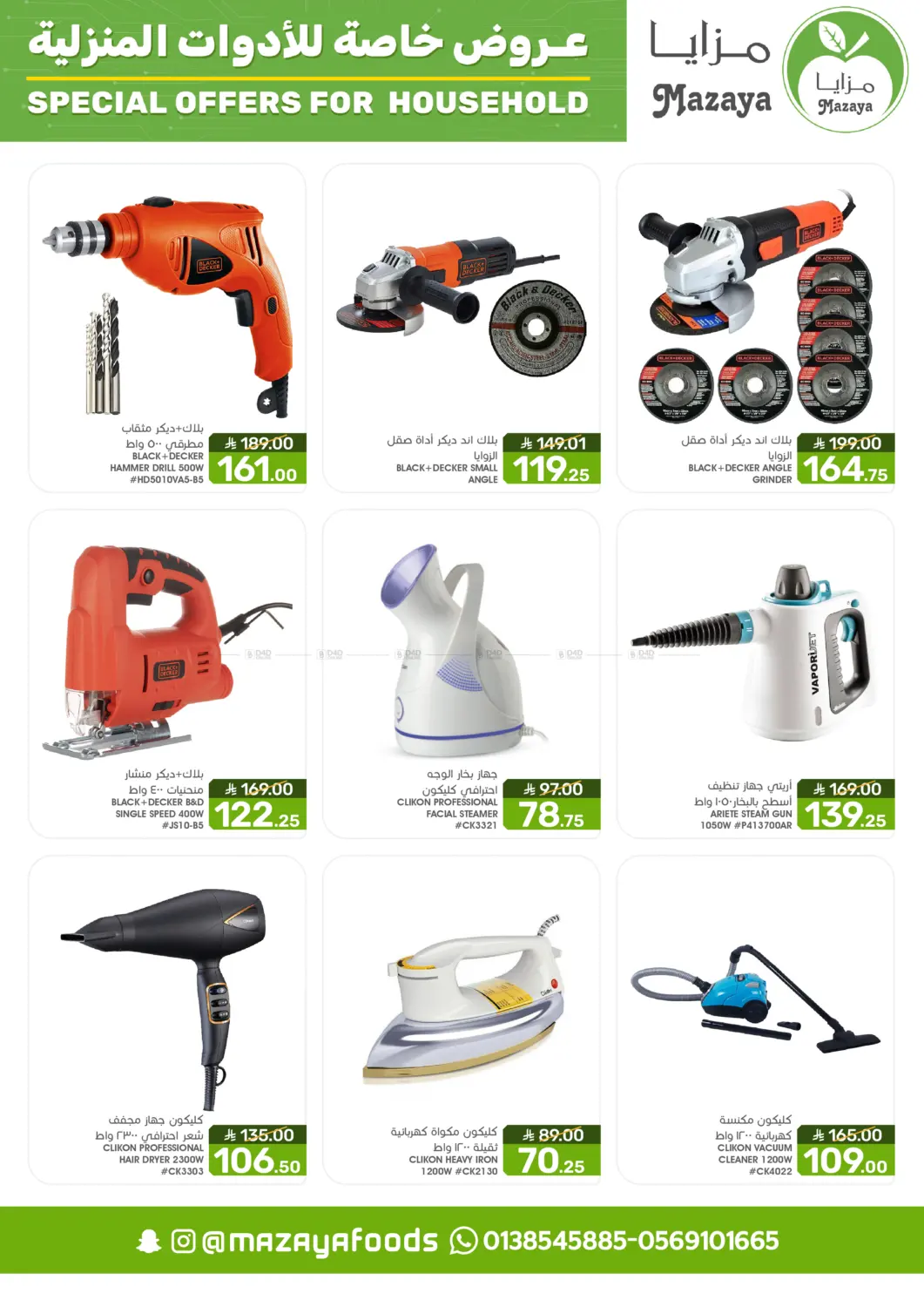 صفحة رقم 14 من Special Offer For Household في مـزايــا