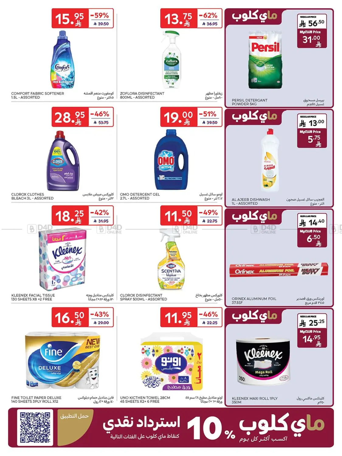 صفحة رقم 45 من Weekly Offers في كارفور