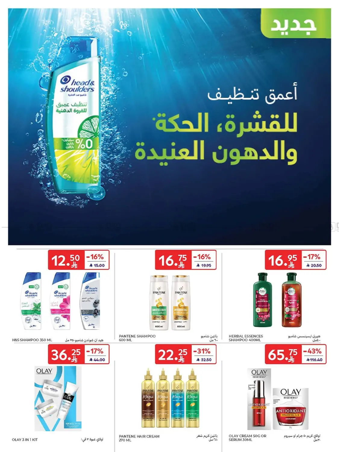 صفحة رقم 53 من Weekly Offers في كارفور