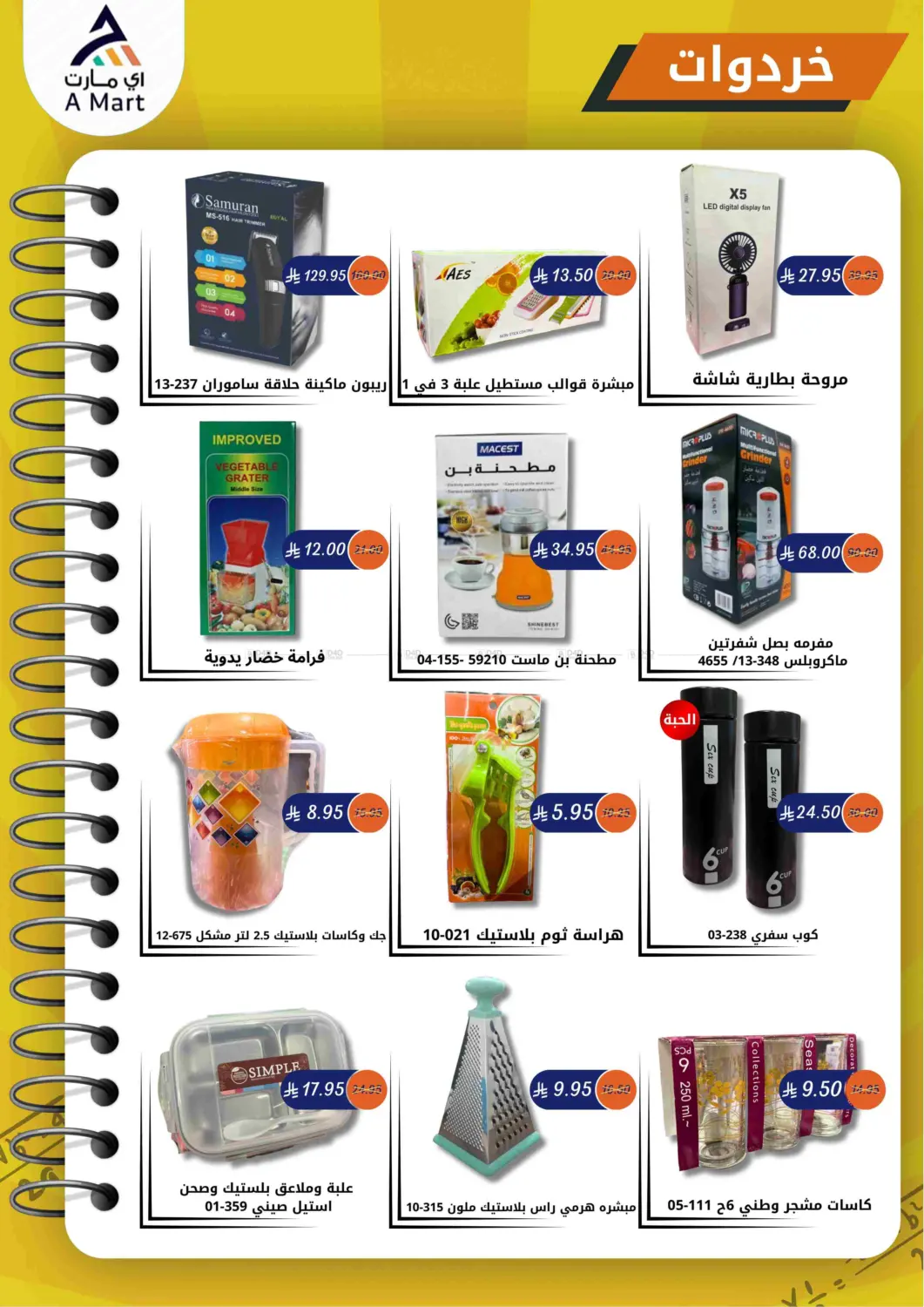 صفحة رقم 19 من Special Offer في اي مارت