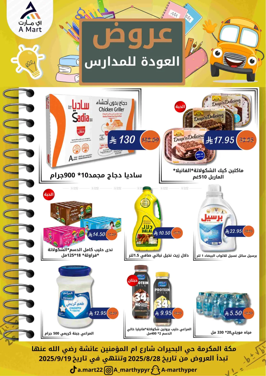 صفحة رقم 1 من عروض العودة المدارس في اي مارت