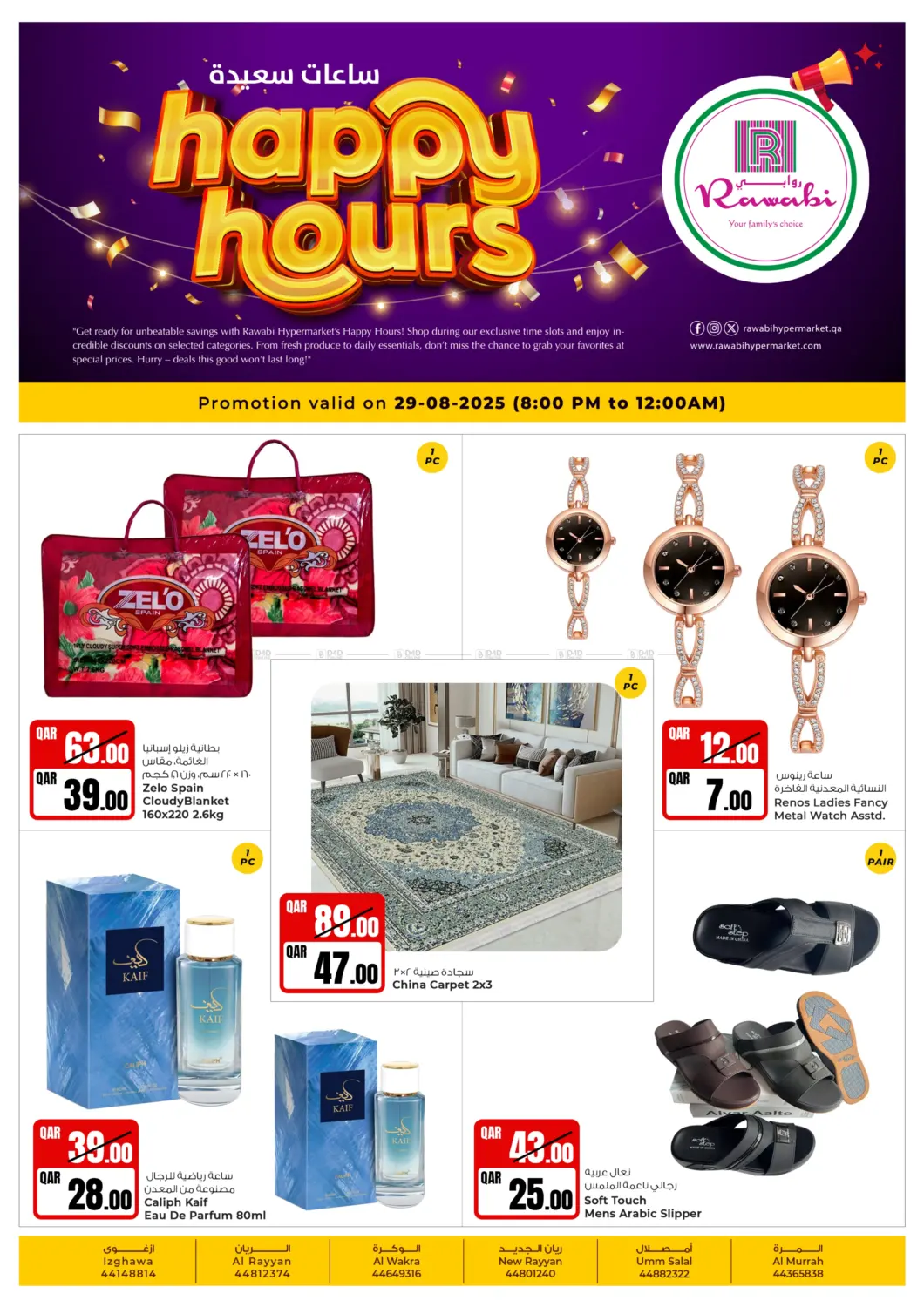 صفحة رقم 1 من Happy Hours في روابي هايبرماركت