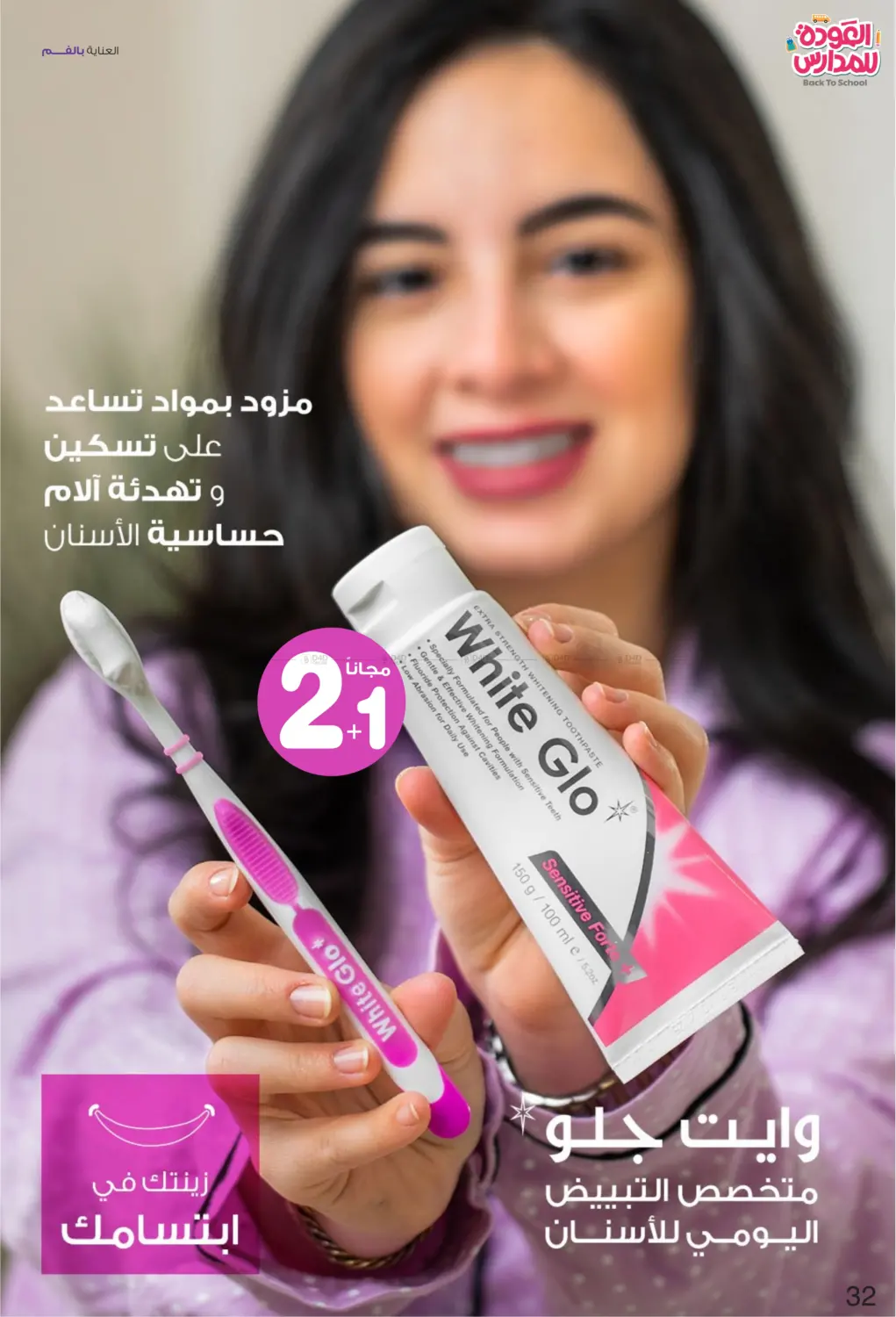 صفحة رقم 32 من العودة للمدارس في صيدليات انوفا