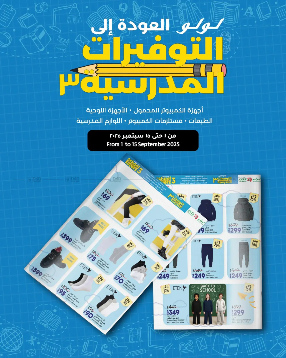 صفحة رقم 1 من Back To School في لولو هايبرماركت