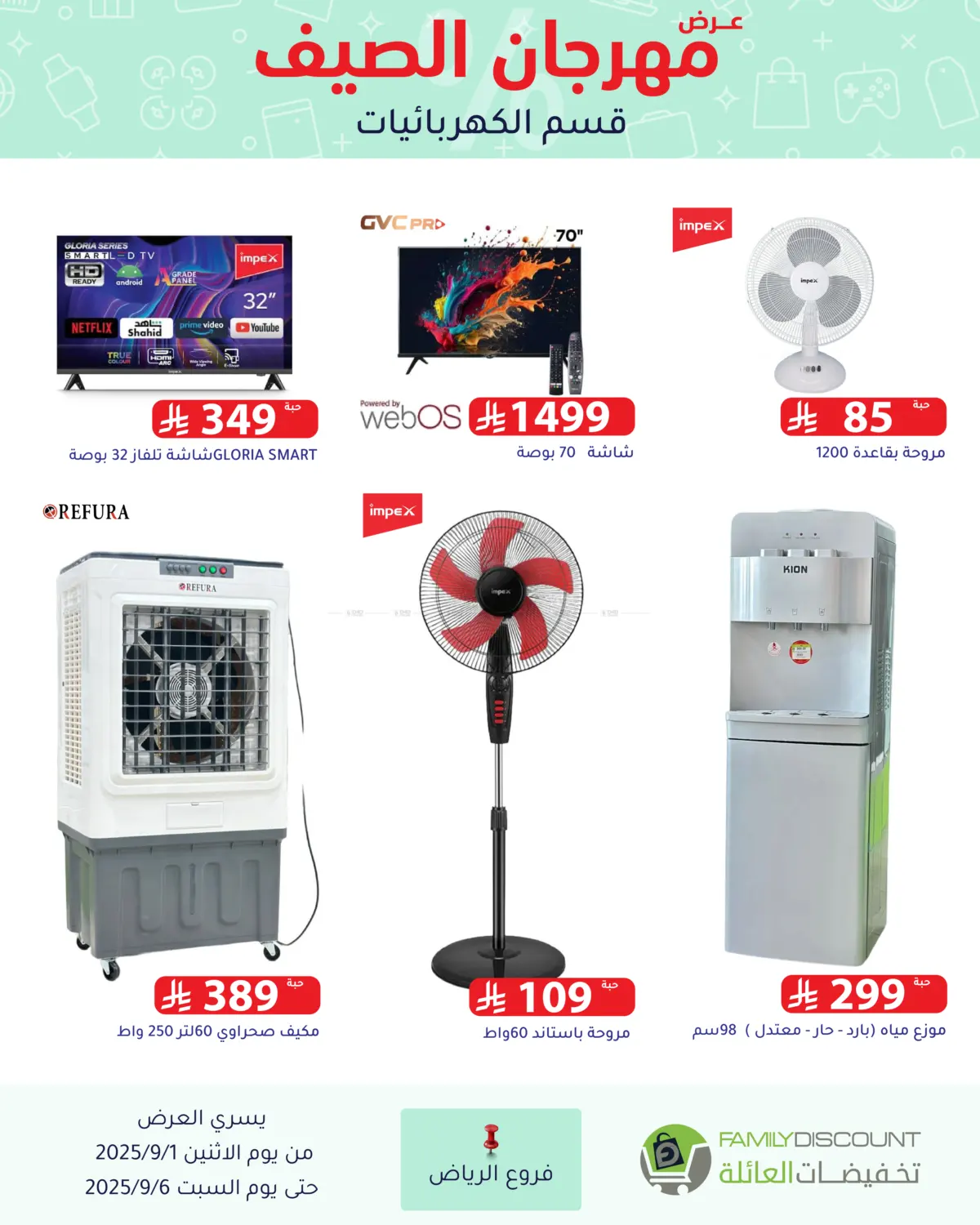 صفحة رقم 144 من Electronic Offers في تخفيضات العائلة