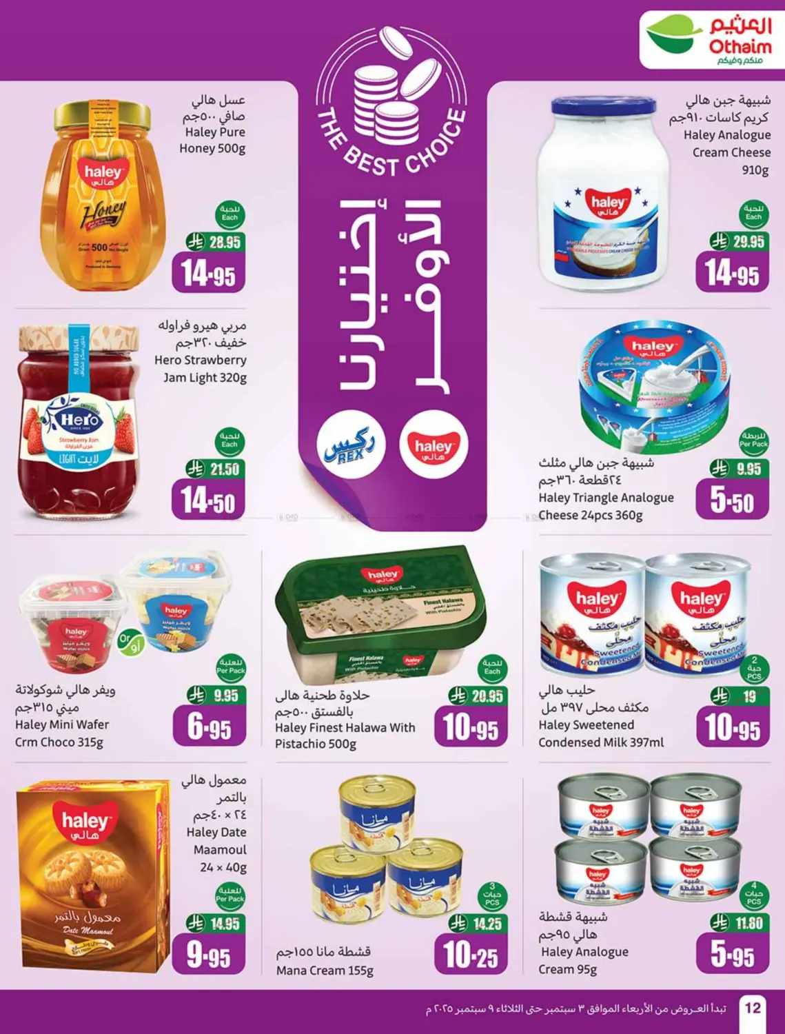 صفحة رقم 12 من Special offer في أسواق عبد الله العثيم