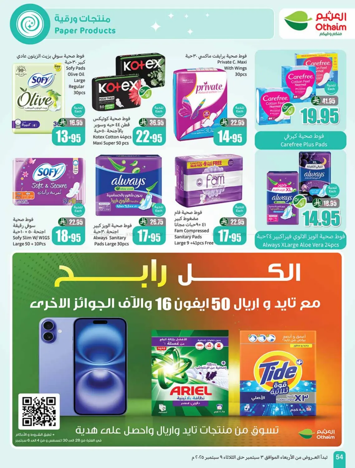 صفحة رقم 54 من Special offer في أسواق عبد الله العثيم