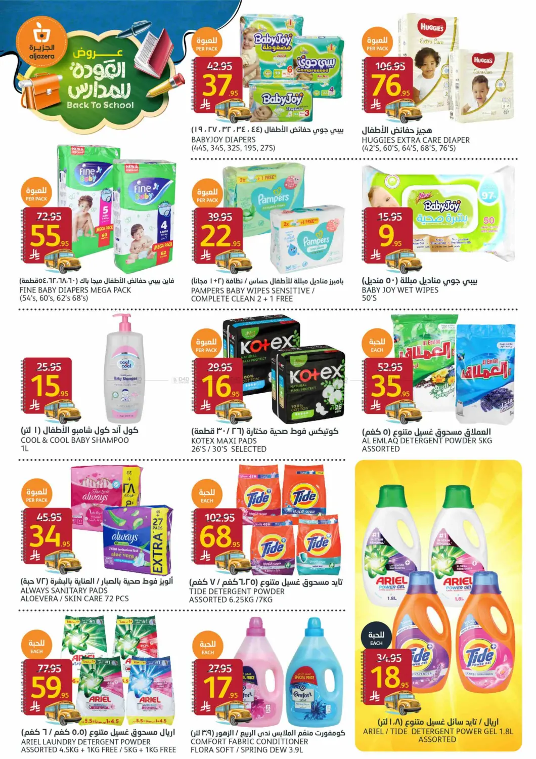 صفحة رقم 31 من Back To School offers في مركز الجزيرة للتسوق