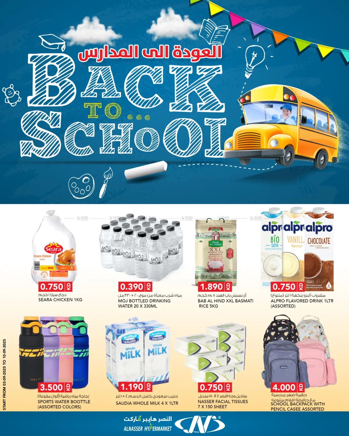 صفحة رقم 1 من Back to School في النصر هايبر ماركت